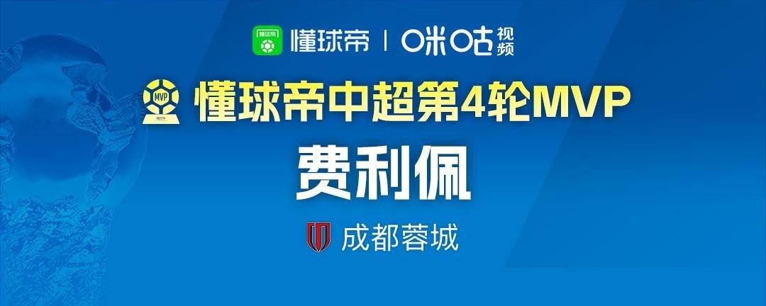 九游官网入口地址-懂球帝2026赛季中超第4轮MVP：费利佩